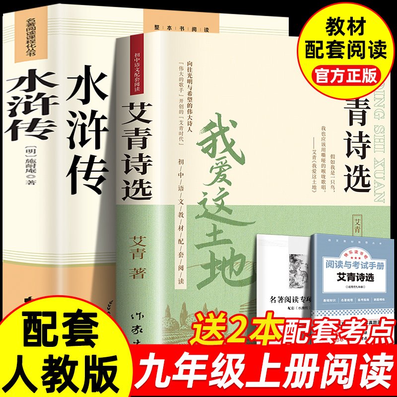 艾青诗选和水浒传原著正版完整版九年级课外阅读书籍必读名著初三上册的课外书初中生艾青诗选九年级必读人教版简爱儒林外史