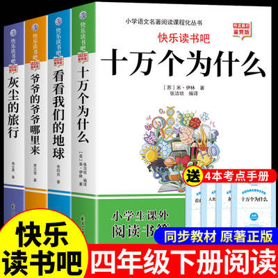 全套4册 十万个为什么四年级下册阅读课外书必读正版快乐读书吧四下米伊林看看我们的地球李四光灰尘的旅行和爷爷的爷爷从哪里来K