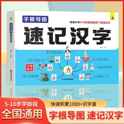 字根导图速记汉字正版快速积累1000+识字量字根思维导图速记口诀识字书幼儿启蒙 幼小衔接汇总科学速记满足孩子学前识字量需求