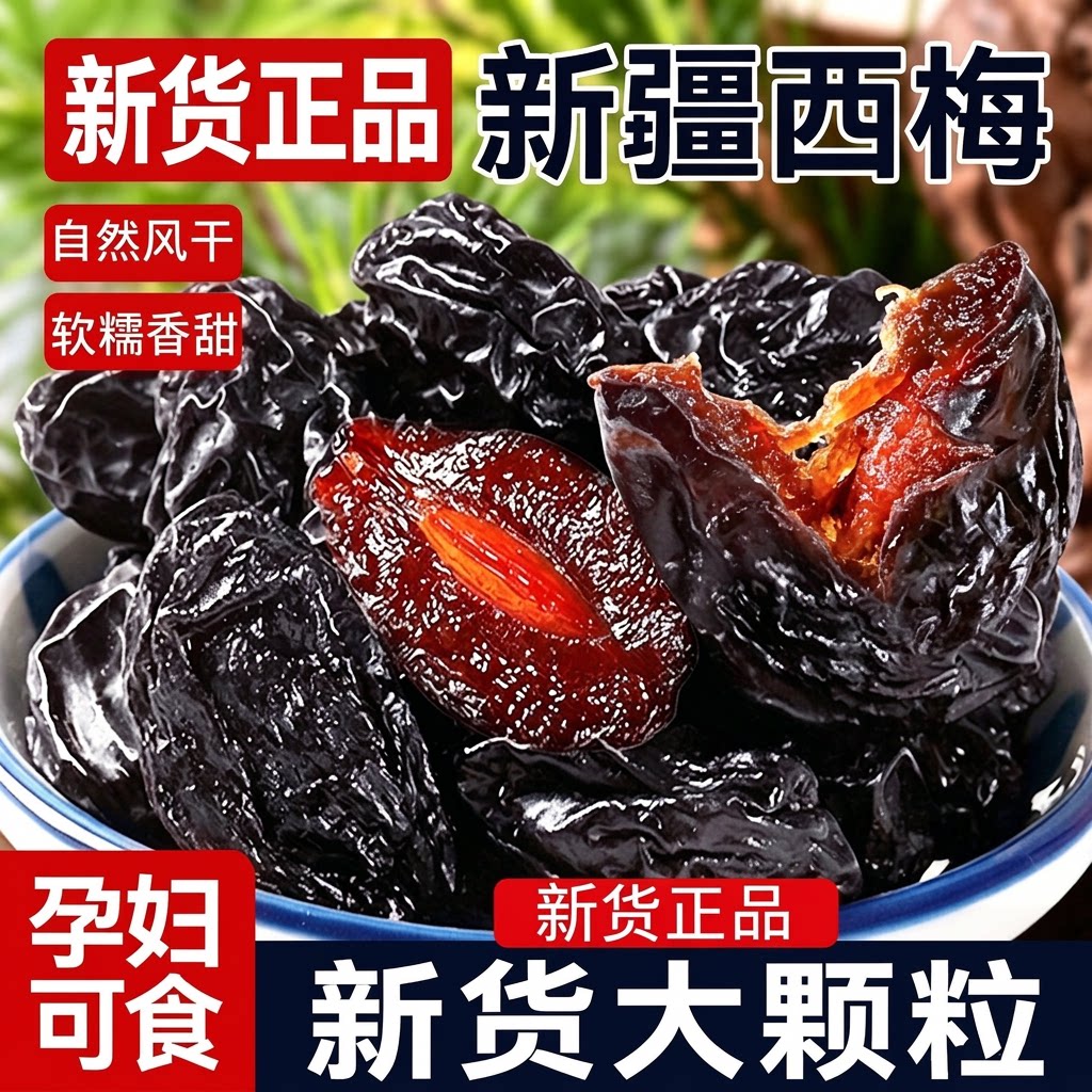 西梅干新疆喀什特产孕妇休闲零食无添加糖大颗粒果干官方旗舰店