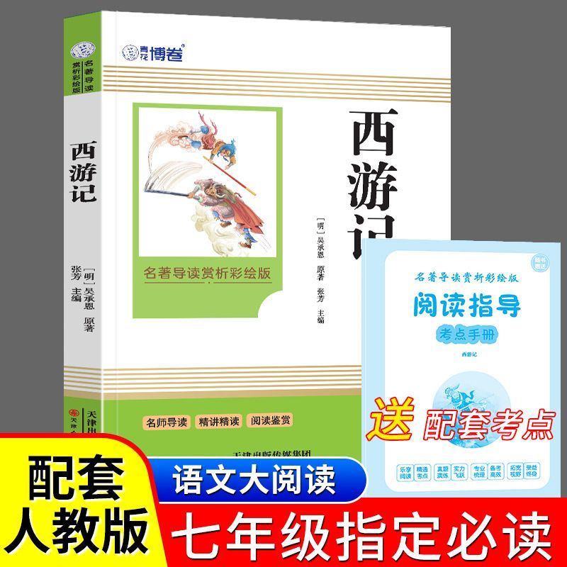 西游记七年级上册必读课外书吴承恩著正版初中生人教完整版朝花夕拾猎人笔记7上教材指定文学四大名著文言文无删减版课外阅读书籍图片
