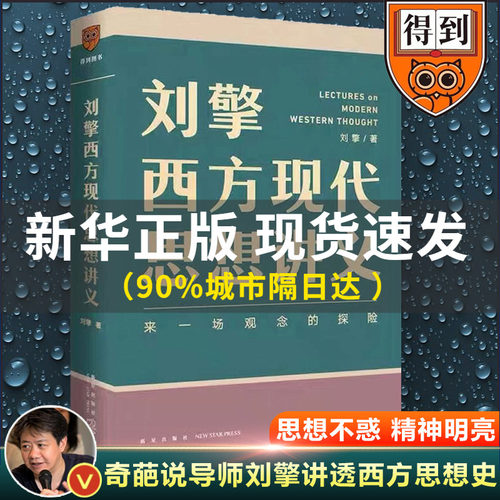 刘擎西方现代思想讲义正版包邮 奇葩说导师 得到App主理人刘擎讲透西方思想史 马东罗振宇陈嘉映施展力荐哲学知识书籍