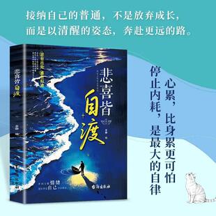悲喜皆自渡 做自己人生摆渡人远离焦虑拒绝内耗 做自己的心理医生