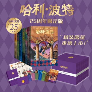 历程折页 书签 25周年纪念版 哈利波特精装 小说死亡圣器魔法石密室火焰杯阿兹卡 赠笔记本 礼盒全套7册JK罗琳中文原版 流麻冰箱贴