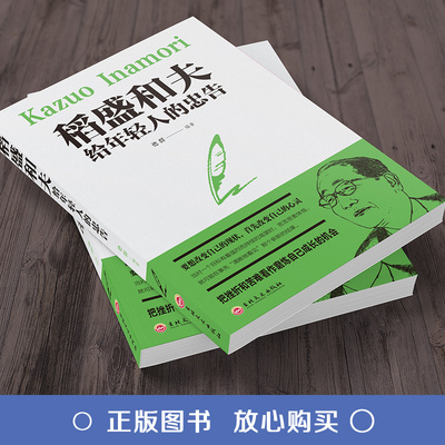 稻盛和夫给年轻人的忠告