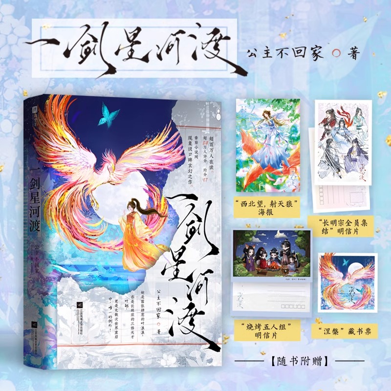 印特签 一剑星河渡 公主不回家著我靠摆烂拯救了全宗门 穿书古代风仙侠玄幻小说实体书青春古言情文学畅销书 热血群像青春小说