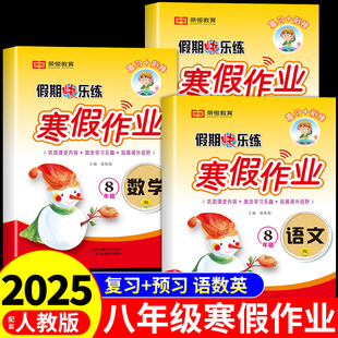 八年级上册寒假作业全套语文数学英语物理配套人教版 初二8上衔接教材下册课本同步练习册初中计算题专项训练必刷题预复习一本通A