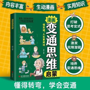 【官方正版】变通思维漫画版 儿童全彩漫画逻辑智力全脑开发益智课外书籍小学生阅读课外漫画书 提高儿童情商的书为人处世社交