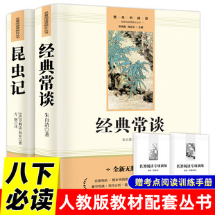 【八下必读】正版 经典常谈 朱自清 原著完整版八年级下册必读书课外阅读名著无删减原版 初二学生初中生语文配套阅读法布尔昆虫记