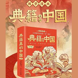 60个中国历史典故写给孩子 给孩子看 财商启 中国青少版 典籍里