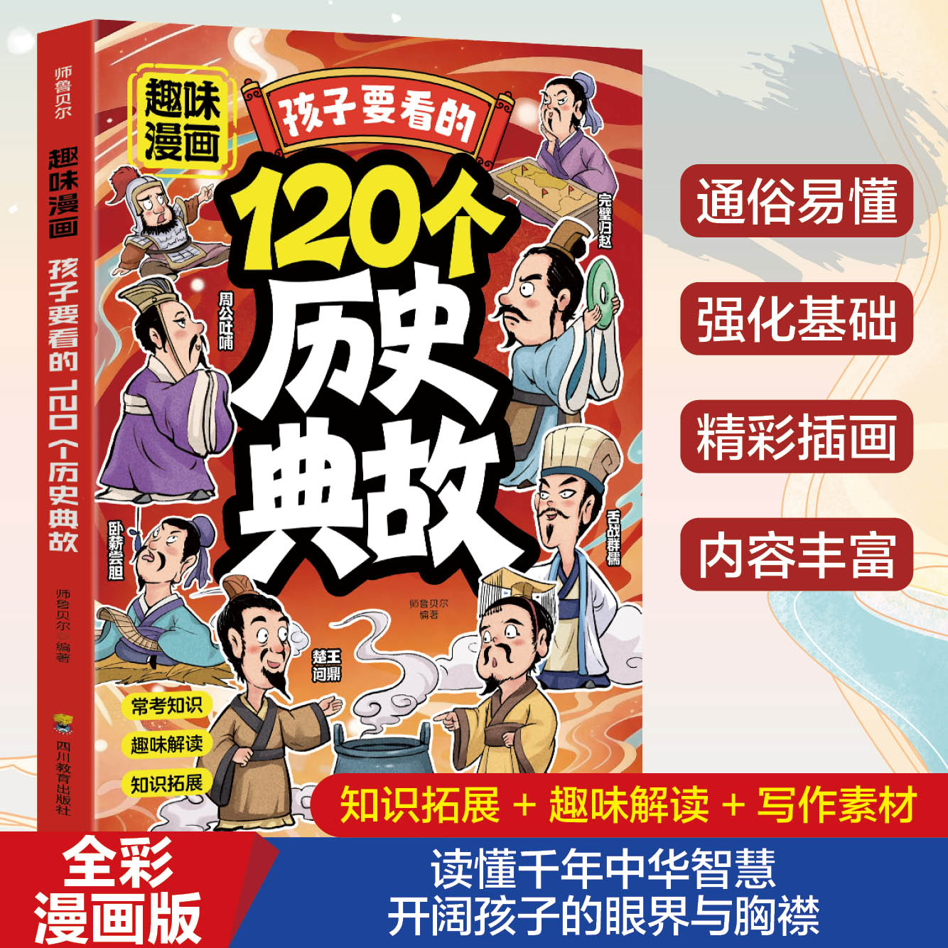趣味漫画孩子要看的120个历史典故 读懂千年中华智慧开阔孩子的眼界与胸襟历史知识常考点课本里的必背文学文化百科历史启蒙书td