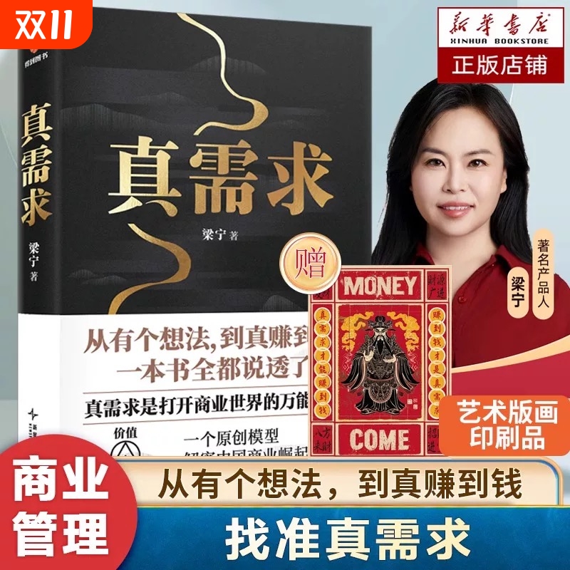 【正版塑封 赠艺术版画】 真需求 梁宁作品 张泉灵 从有个想法到真赚到钱一本书全都说透 商业企业经营管理类书籍得到正版V