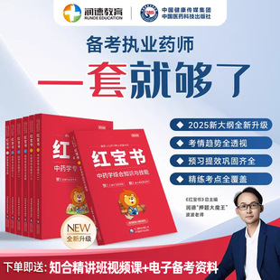 润德新大纲红宝书执业西药药师2025教材执业药师职业药师资格考试书中药学西药官方医药科技出版 社25年药考一本通核心题库1500题