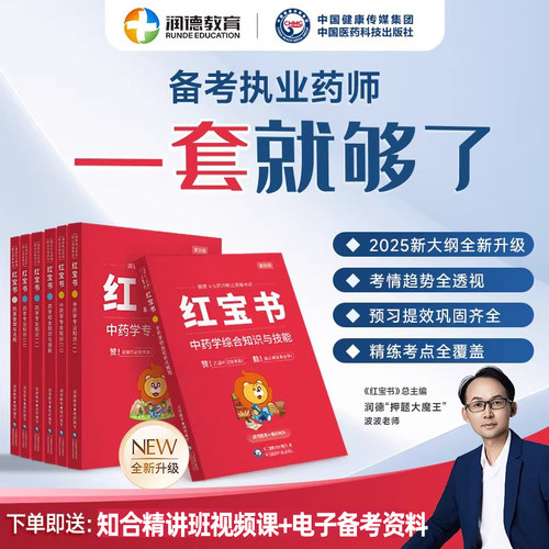 润德新大纲红宝书执业西药药师2025教材执业药师职业药师资格考试书中药学西药官方医药科技出版社25年药考一本通核心题库1500题