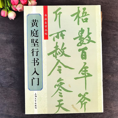 黄庭坚行书入门 书法自学丛帖行书毛笔书法字帖九宫格行书入门教程黄庭坚书法入门临习技法基本笔画偏旁写法上海大学出版社