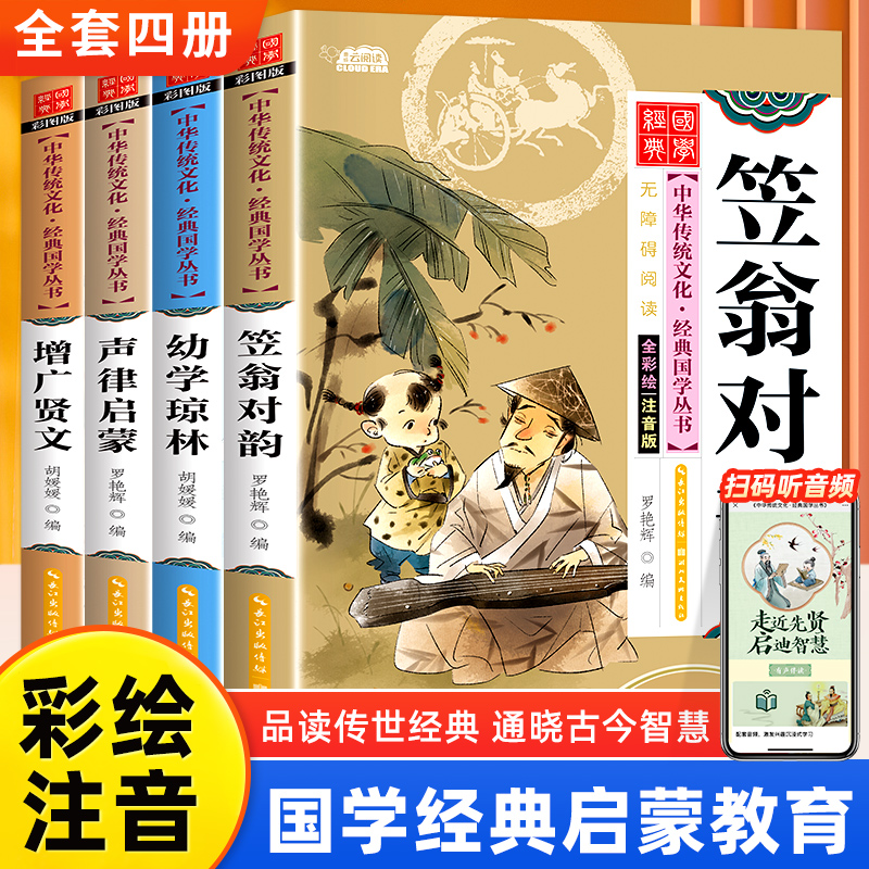 笠翁对韵声律启蒙幼学琼林增广贤文注音版小学生完整版国学经典正版诵读原文注释译文小学生一二三年级阅读课外书籍必读书籍幼儿版