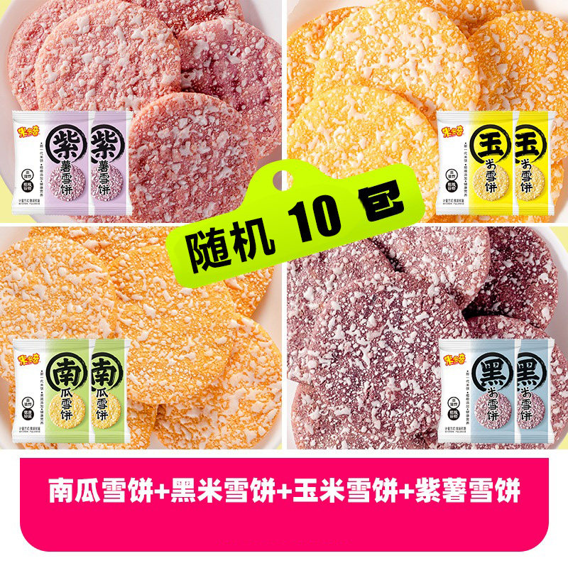 正宗雪饼零食米多奇雪饼雪米饼零食休闲儿童小吃南瓜好吃黑米试吃