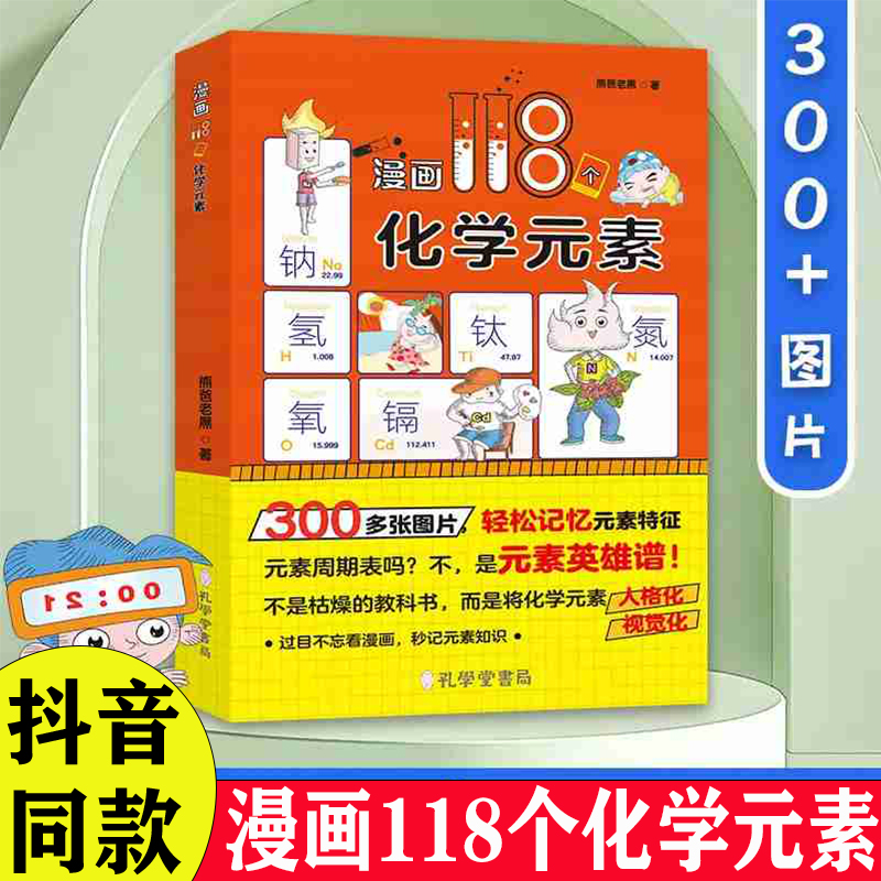 抖音同款】2025版漫画118个化学元素 假期轻松记忆元素儿童趣味学习化学 儿童趣味漫画化学启蒙科普中小学生课外阅读有趣的化学书