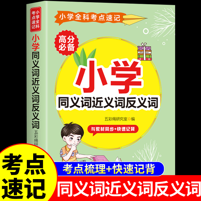 小学生同义词近义词反义词大全配套人教版小学语文小学1-6年级词语积累大全训练近反义词专项训练一二三四五六年级同步练习册词典K