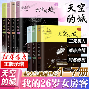 城1 超级大坦克科比小说 26岁女房客即将改成同名电视剧虐心情感小说纯美青春 天空 原名我 新华图书正版 全7册完结