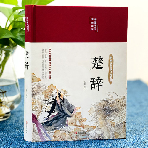 诗经楚辞全集鉴赏辞典原著正版完整版彩绘国学经典全套珍藏版风雅颂中国古典文学浪漫主义诗歌屈原离骚九歌天问 学生青少年版书