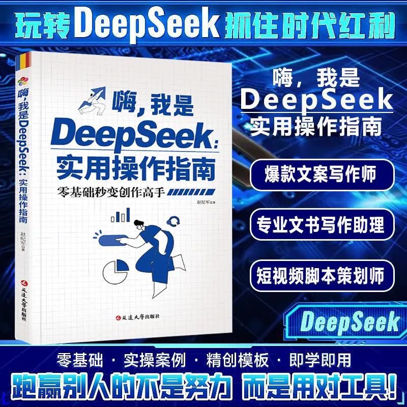 DeepSeek实用操作指南正版书籍 零基础秒变创作高手从入门到精通deepseek小白入门手把手教如何使用ai快人一步提升工作学习效率
