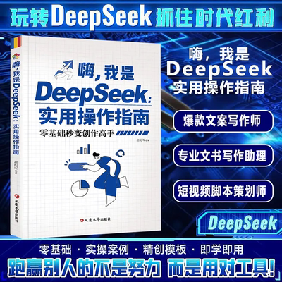 DeepSeek实用操作指南正版书籍 零基础秒变创作高手从入门到精通deepseek小白入门手把手教如何使用ai快人一步提升工作学习效率
