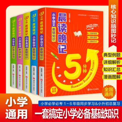 小学生语文数学英语基础知识全解+语文必背诗词英语单词手册 小升初1-6年级通用版总复习考点梳理一本通家长辅导书籍