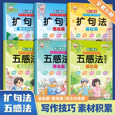 小学语文五感法扩句法每日晨读看图写话作文写作技巧全彩注音好词小学生每日一练范文大全下学期填词组句训练素材积累写作方法练习