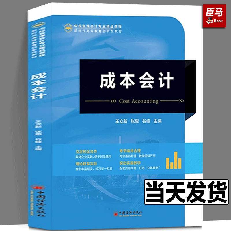 2023新书正版 成本会计 王立新 张惠 谷峰 高校会计类专业教材书籍 成本计算方法 成本核算 9787513673914 中国经济出版社