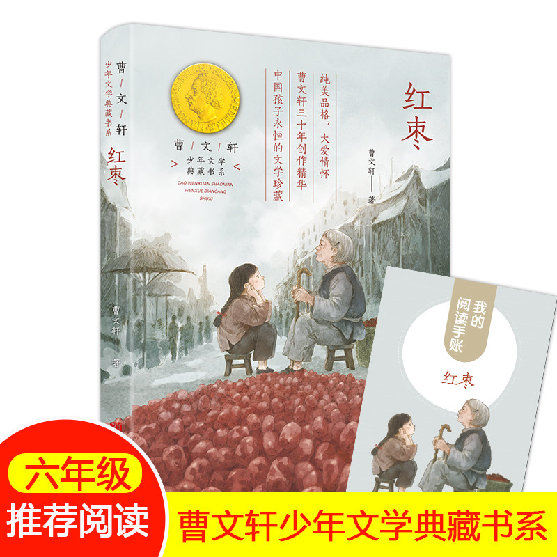 红枣曹文轩 少年文学典藏书系书籍fb小学生五年级六年级课外书曹文轩红枣9-12岁儿童文学名著作品短篇小说