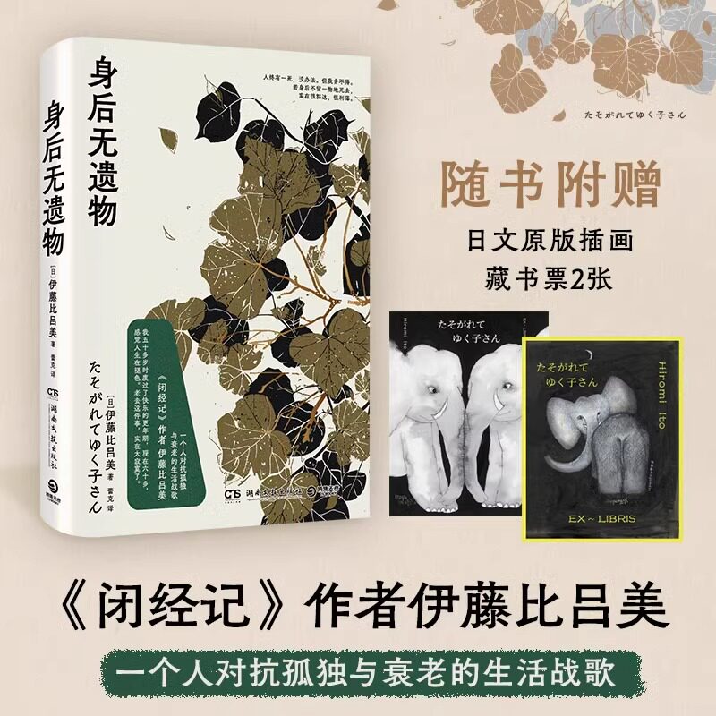 赠藏书票】身后无遗物《闭经记》作者伊藤比吕美 一个人对抗孤独与衰老的生活战歌人终有一死没办法但我舍不得 现当代文学散文随笔