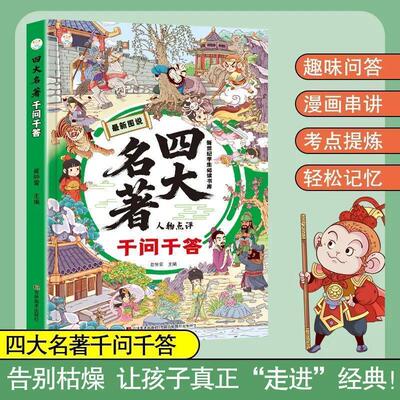 【抖音同款】常考四大名著千问千答 小初高12年考点全覆盖四大名著考点知识漫画图说问答深度解读经典漫画书籍畅销书排行榜