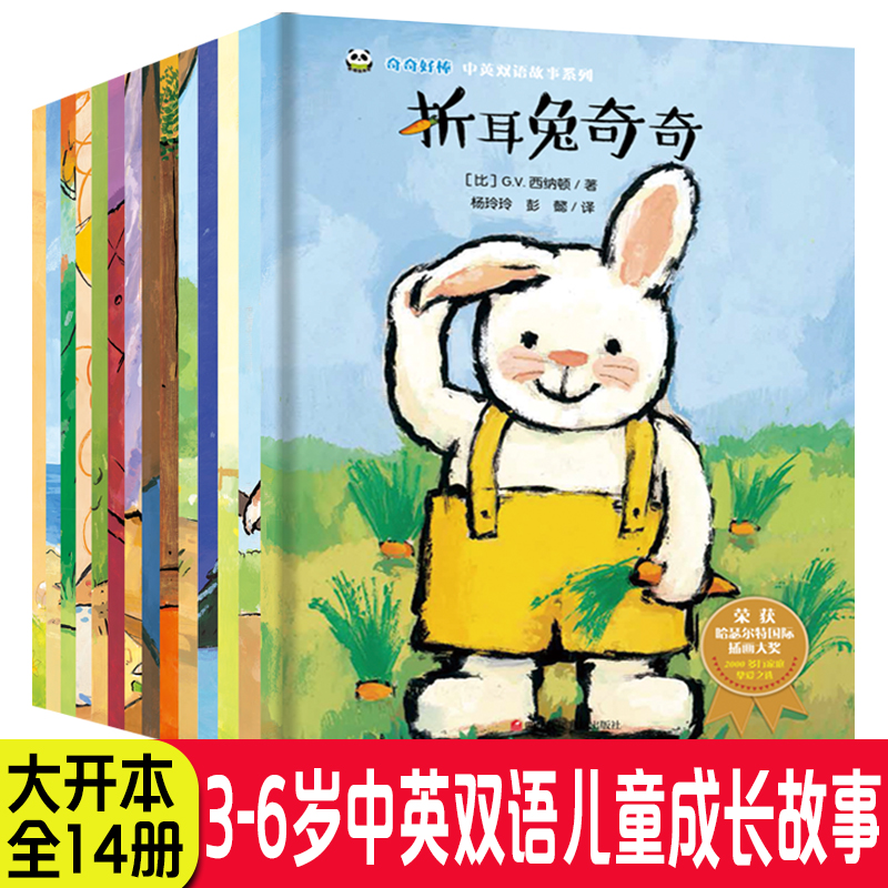 【正版现货】全套14册折耳兔奇奇好棒绘本六一儿童节礼物中英双语成长故事系列获奖绘本0-6岁儿童幼儿启蒙图画睡前故事