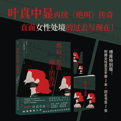 【女性宣言迷你手册+书签】然后，化成海上的泡沫 日本社会派推理扛鼎作家叶真中显 再续《绝叫》传奇 女性处境 侦探悬疑推理小说