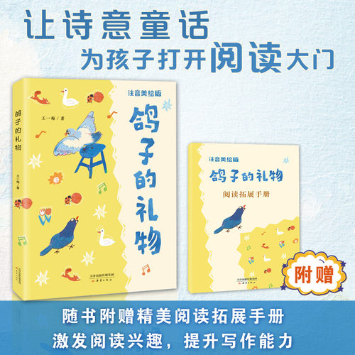 鸽子的礼物注音版王一梅著