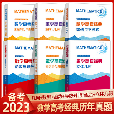 6册可选】中科大数学高考经典立体几何+排列组合与概率统计+函数与导数+解析几何+数列与不等式+三角函数张荣华高考数学题型与技巧