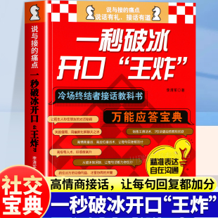 高情商沟通技巧教程社交职场等全场景适用快速拉近距离提升表达力解决社交尴尬社交场合救星神器 一秒破冰开口王炸正版 抖音同款