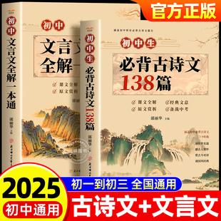 文言文全解一本通配套人教版 初中必背古诗文138篇 小升初初一语文课外阅读训练完全解读初中生 2025 初中必背古诗词和文言文人教版