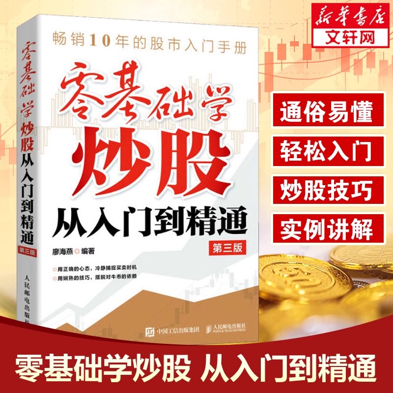 零基础学炒股从入门到精通第3版股票入门基础知识 股票看盘实战教程股市股票软件新手入门教程从零开始学炒股书籍hmcy