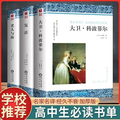 正版无删减大卫科波菲尔复活百年孤独老人与海高中课外阅读名著书高一世界名著经典书目