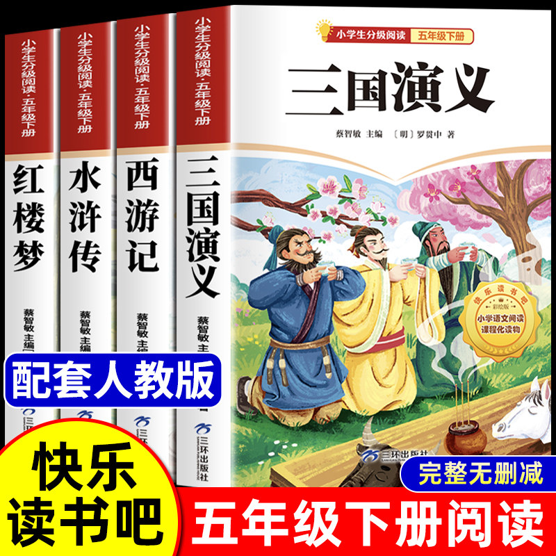 快乐读书吧五下五年级下册课外阅读全套 四大名著小学生版青少版 西游记 水浒传 红楼梦 三国演义 五年级下学期课外阅读书籍故事书,书籍/杂志/报纸,儿童文学,淘宝优惠券,粉丝福利购,淘宝优惠卷