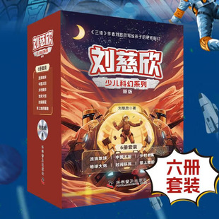 正版 儿童文学 科学普及出版 刘慈欣少儿科幻系列新版 流浪地球中国太阳乡村教师地球大炮时间移民带上她 刘慈欣 社 眼睛 全6册