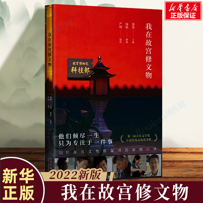 我在故宫修文物 2022新版 萧寒编 12位故宫文物修复师讲述与文物的深情故事 纪录片同名书 口述人物传记历史文化类书籍 新经典正版