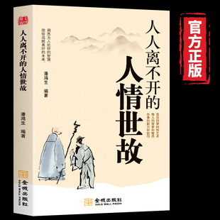 书籍 中国式 每天懂一点人情世故 潜规则 社交礼仪应酬沟通技巧高情商聊天术 人人离不开 为人处世智慧书 人情世故
