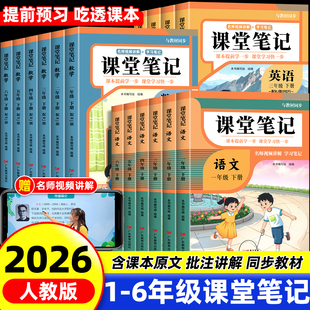 2026新版课堂笔记一年级二年级三年级四年级五年级六下册语文数学北师大英语人教版随堂笔记小学课本教材全解读学霸笔记同步预习书