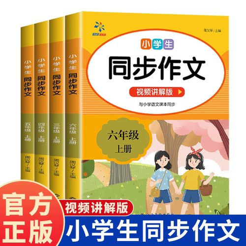 2026秋同步作文三年级四五六年级上册人教版小学语文阅读理解专项训练优秀满分作文范文大全写作技巧素材积累书同步作文仿写