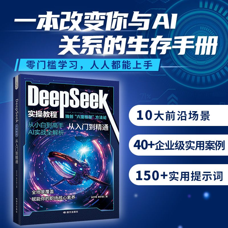 deepseek实用操作指南正版书籍从入门到精通使用教程deepseek提示词办公技巧教程手把手教你用ai时代生存实用操作手册人工智能