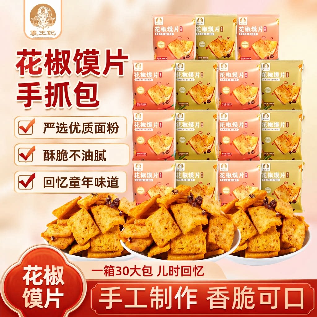 襄王妃花椒馍片馒头片麻椒香味烤馍片馍丁锅巴粗粮小零食麻辣美味