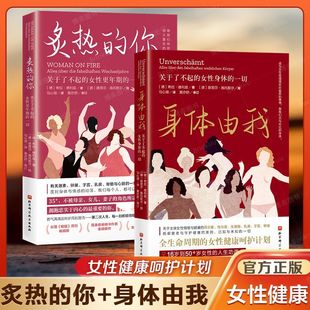 一切健康百科书做爱正版 女性更年期 荷尔蒙 你身体由我关于了不起 炙热
